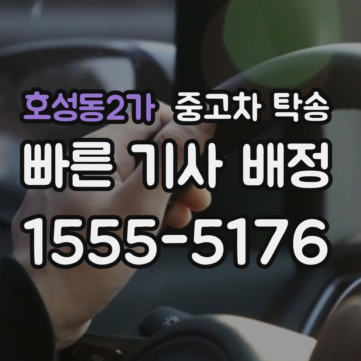 호성동2가 중고차 탁송