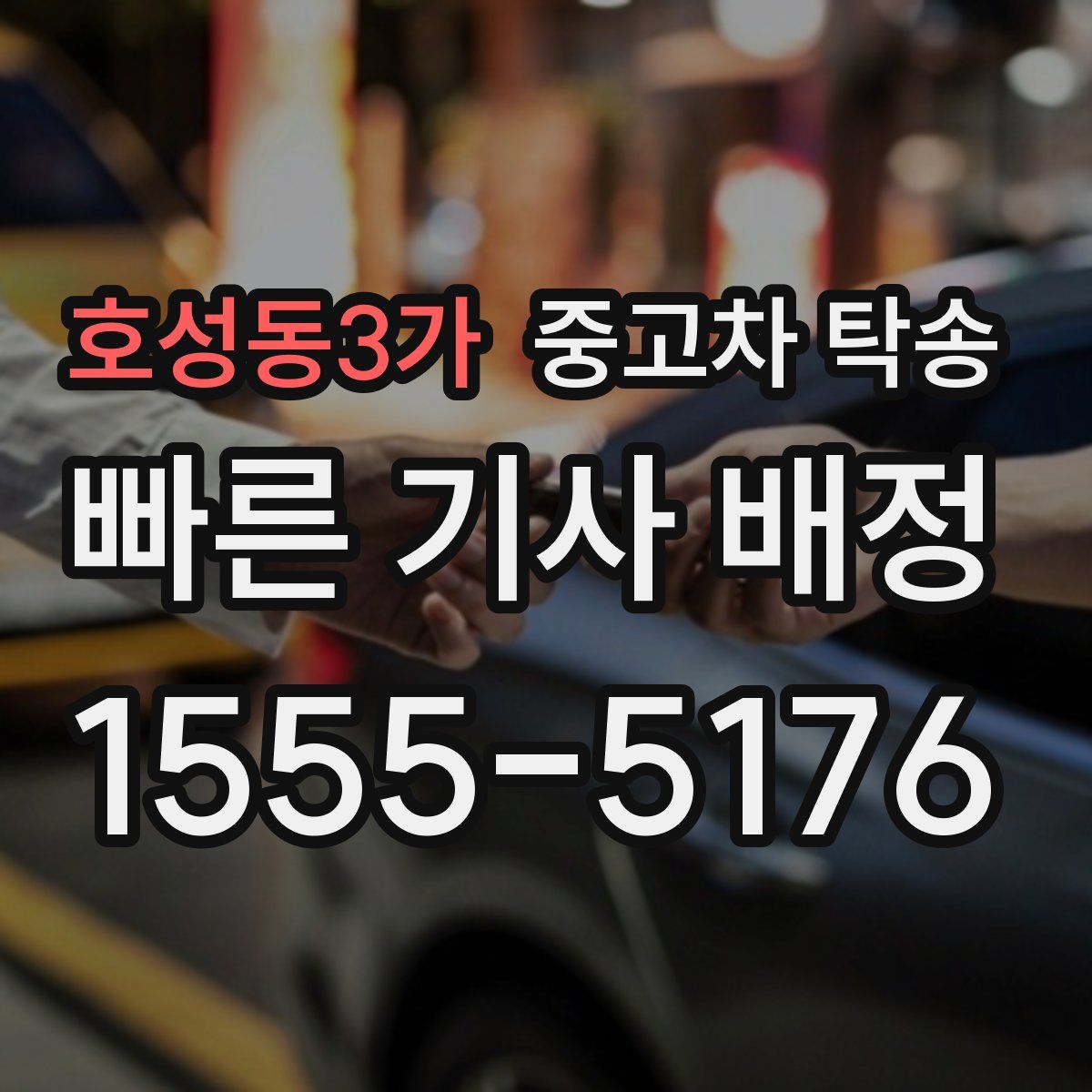 호성동3가 중고차 탁송