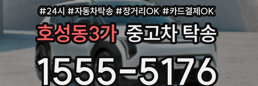 호성동3가 중고차 탁송
