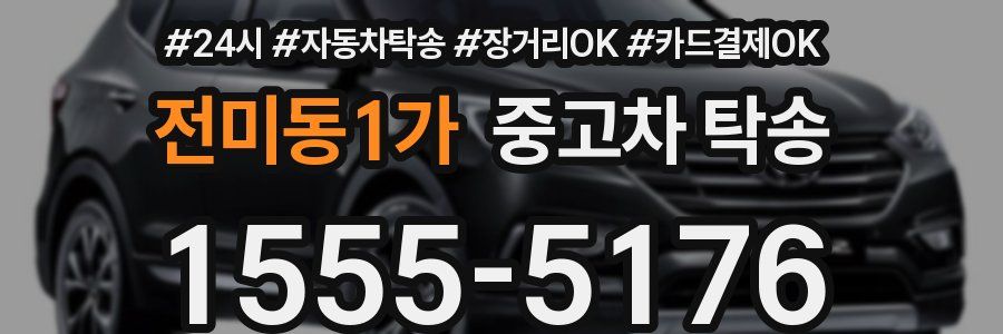 전미동1가 중고차 탁송