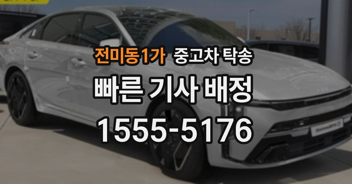 전미동1가 중고차 탁송