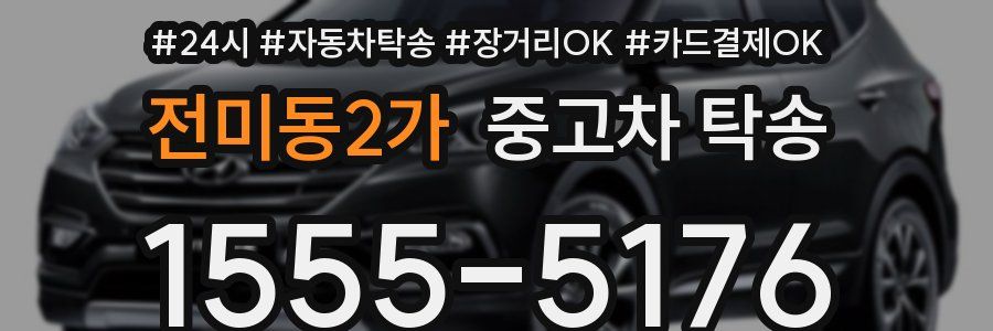 전미동2가 중고차 탁송