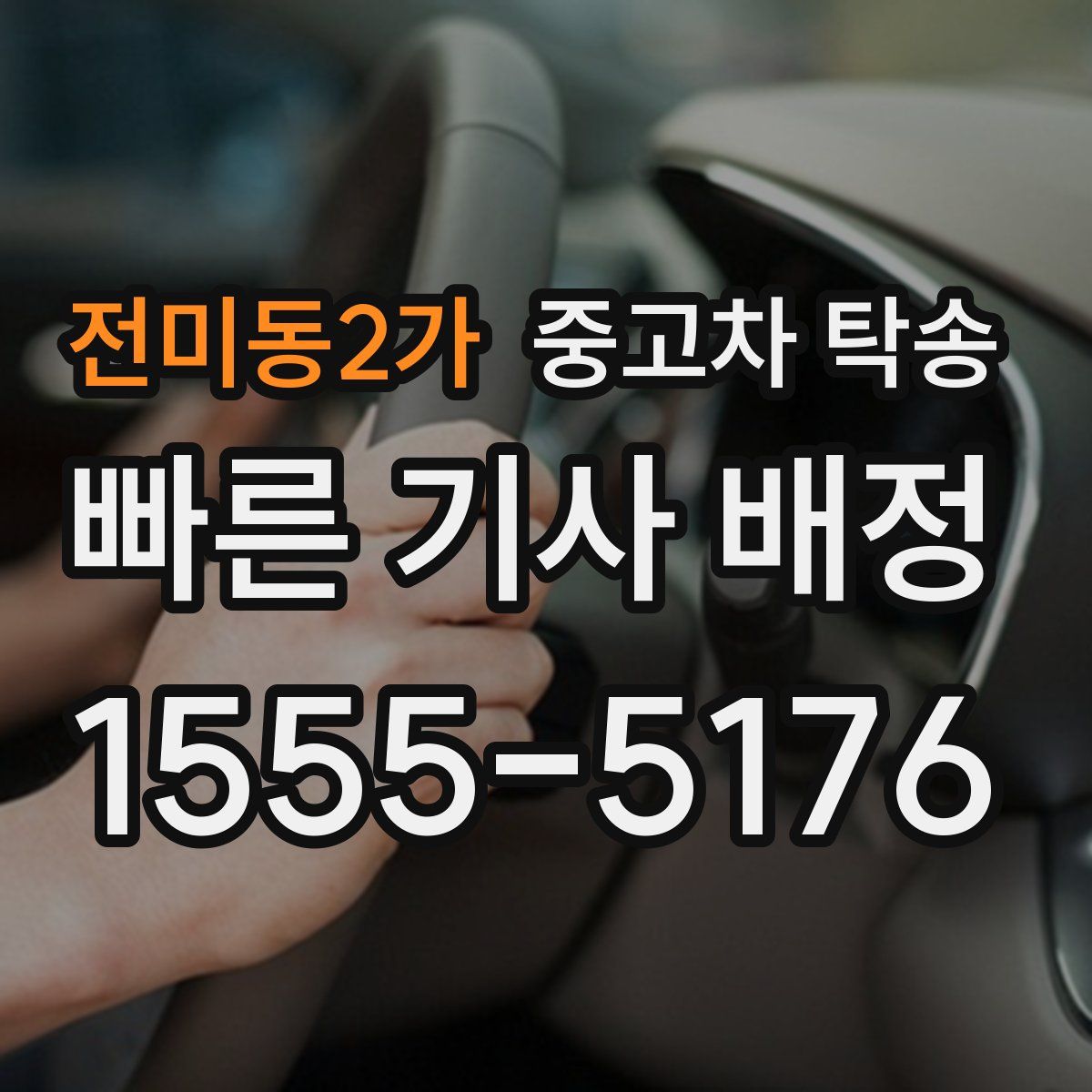전미동2가 중고차 탁송