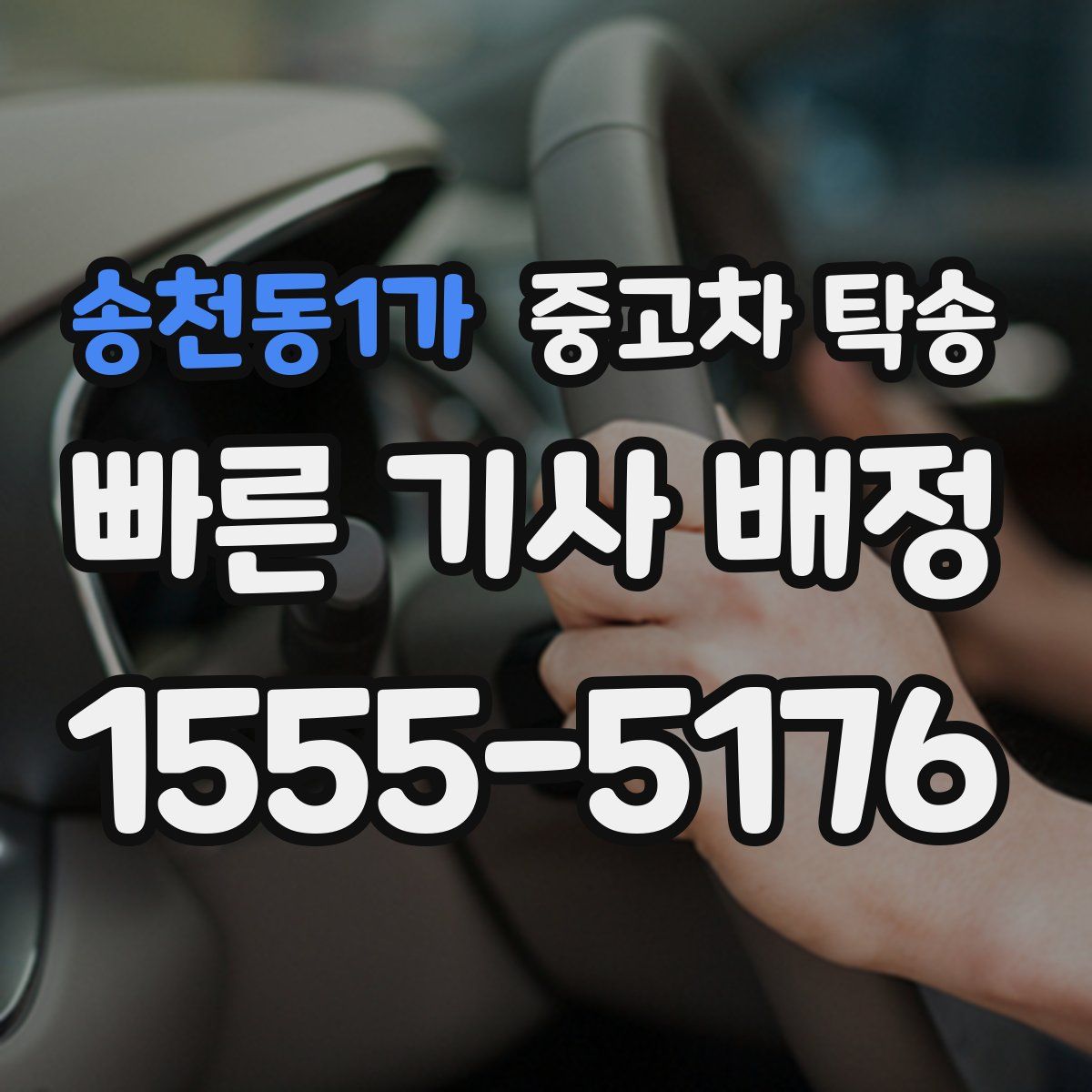 송천동1가 중고차 탁송