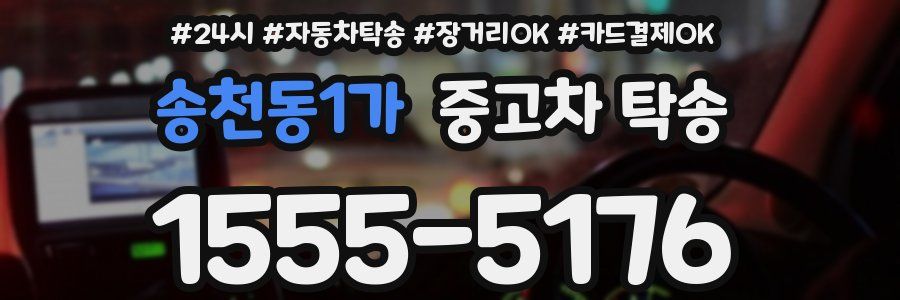 송천동1가 중고차 탁송