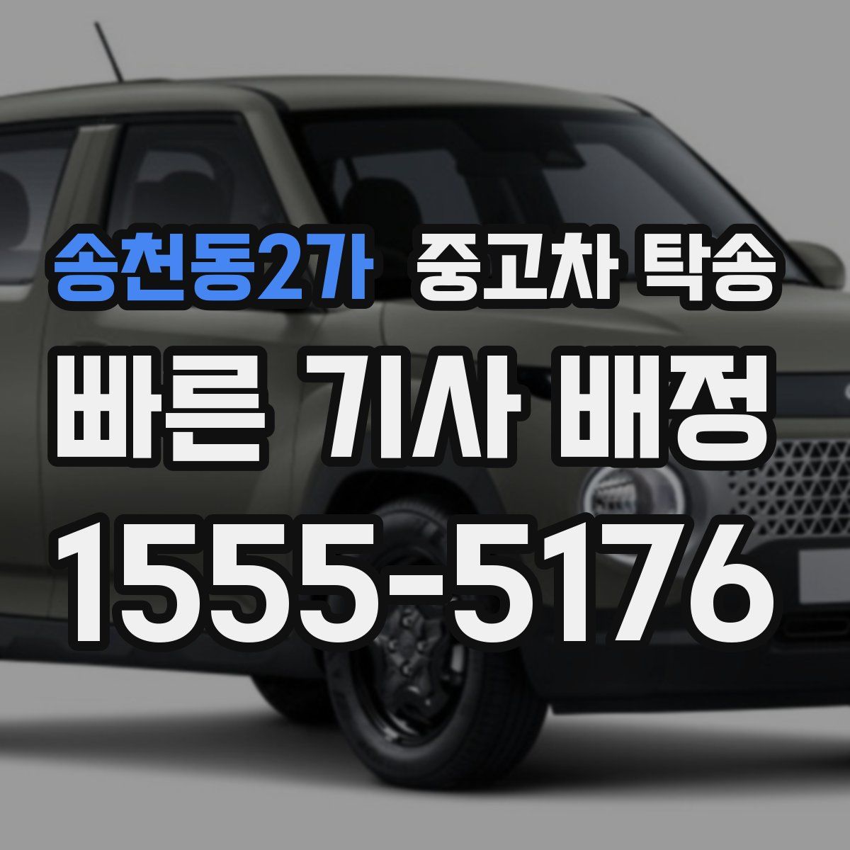 송천동2가 중고차 탁송