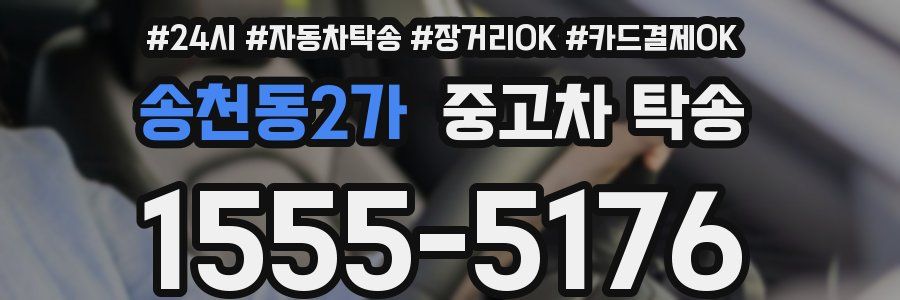송천동2가 중고차 탁송