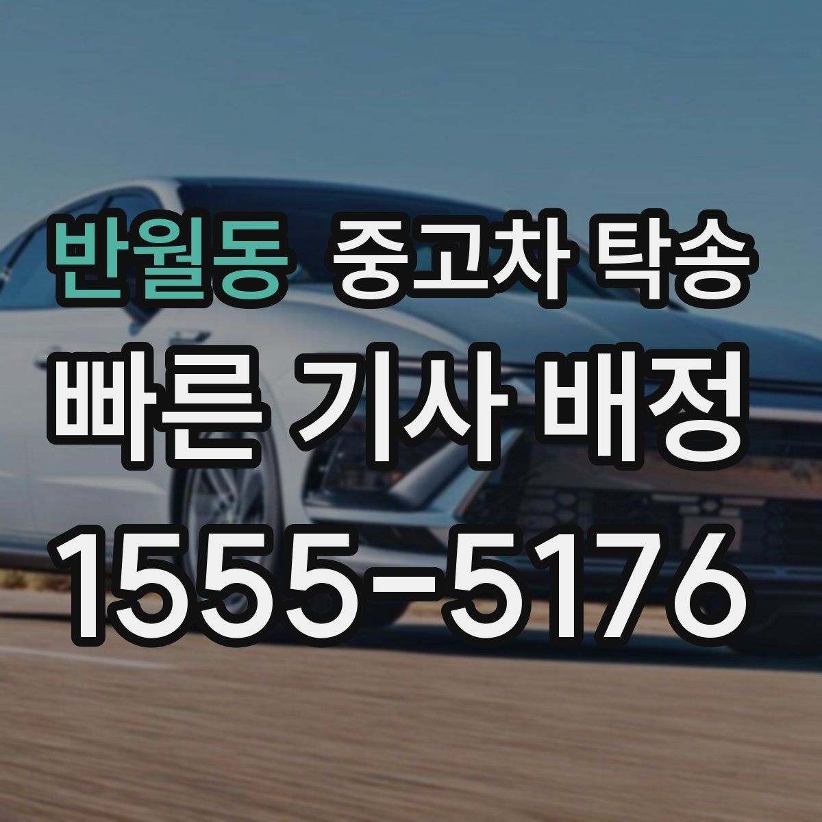 반월동 중고차 탁송