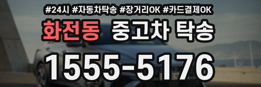 화전동 중고차 탁송