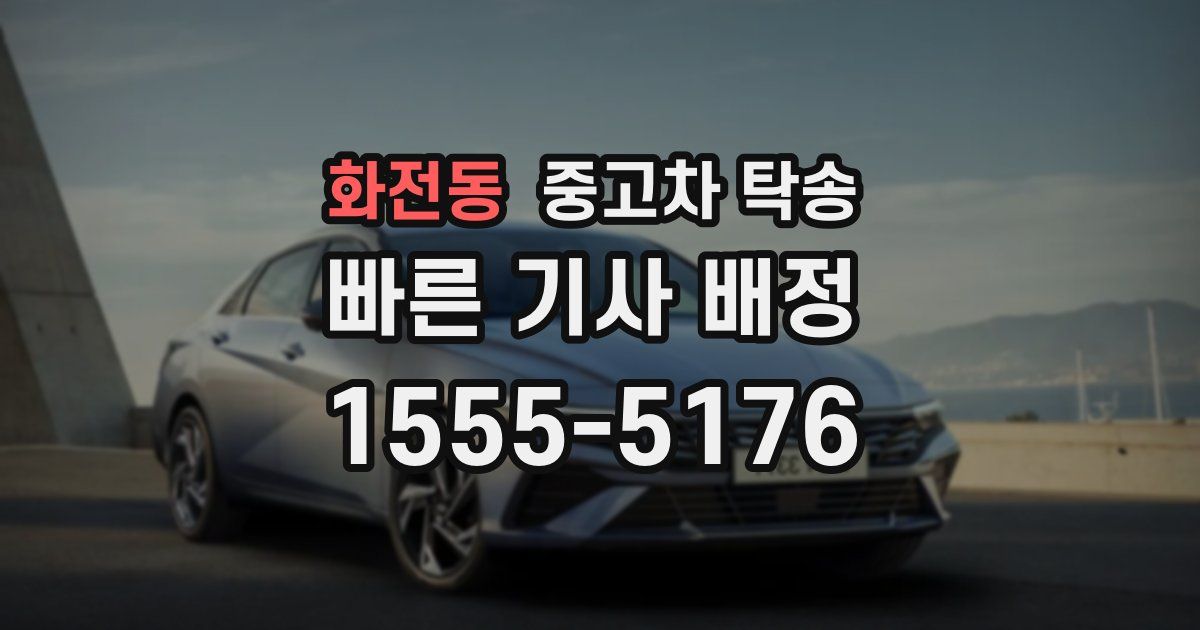 화전동 중고차 탁송