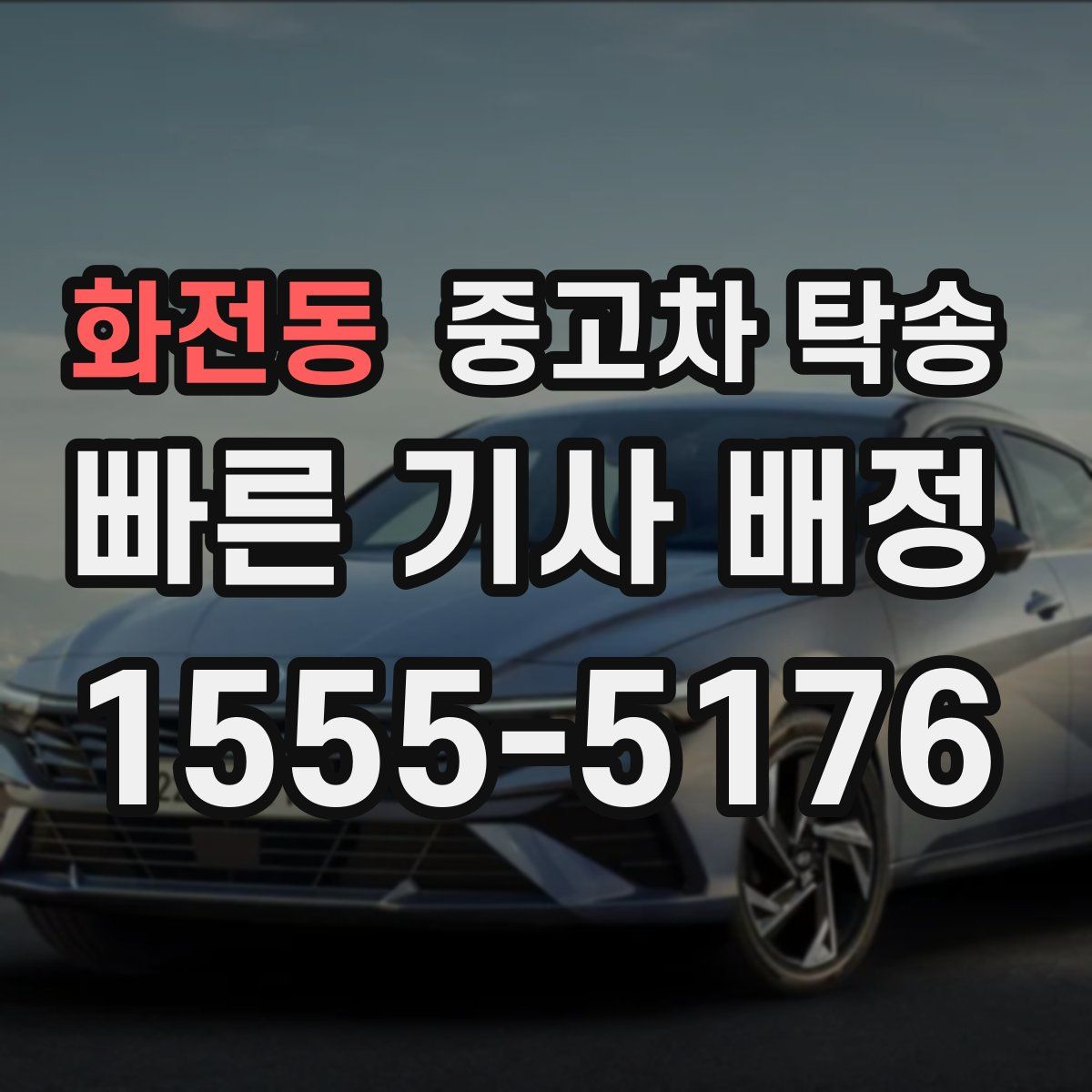화전동 중고차 탁송