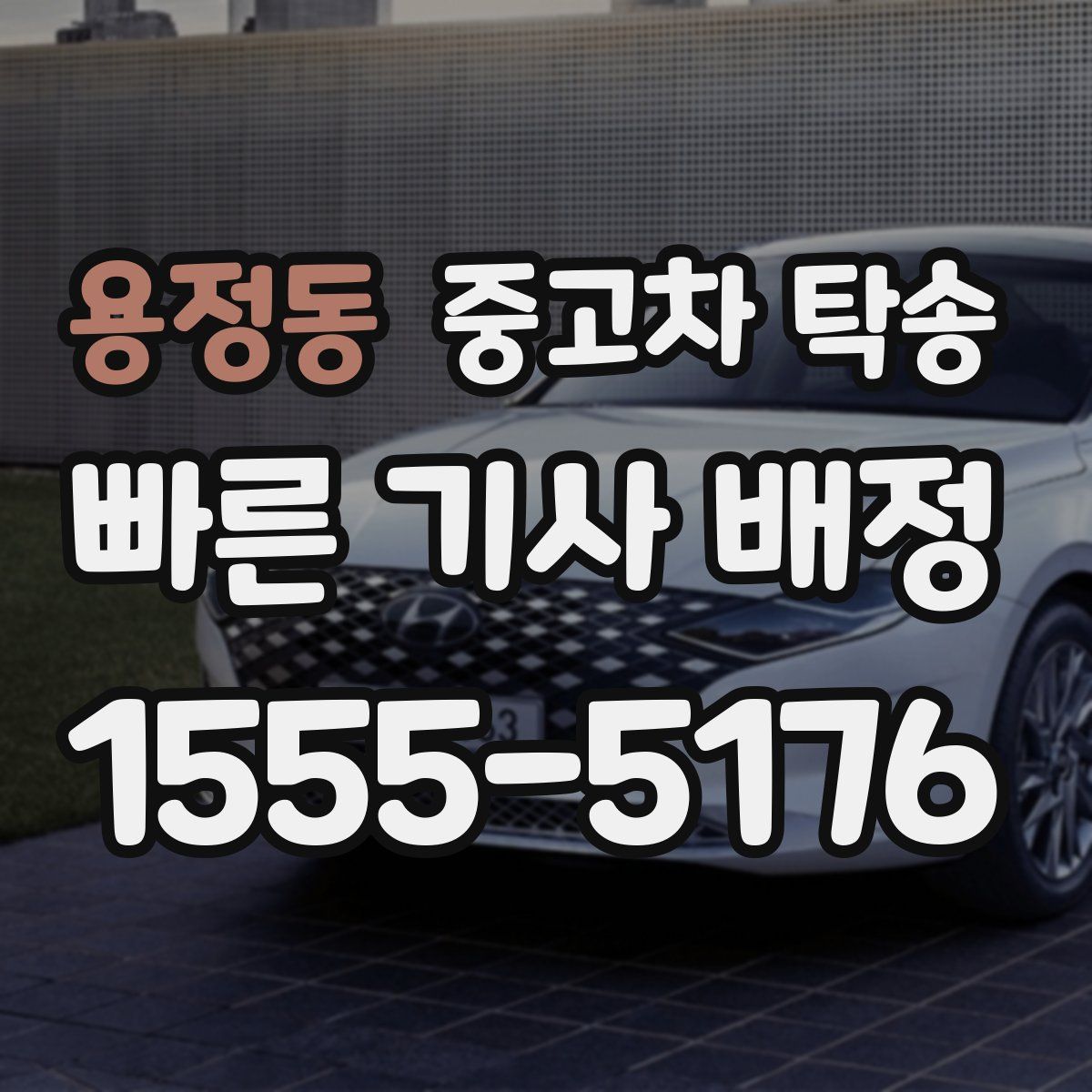 용정동 중고차 탁송