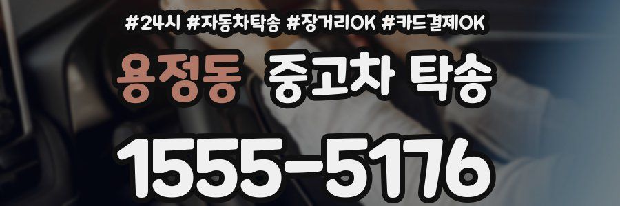 용정동 중고차 탁송