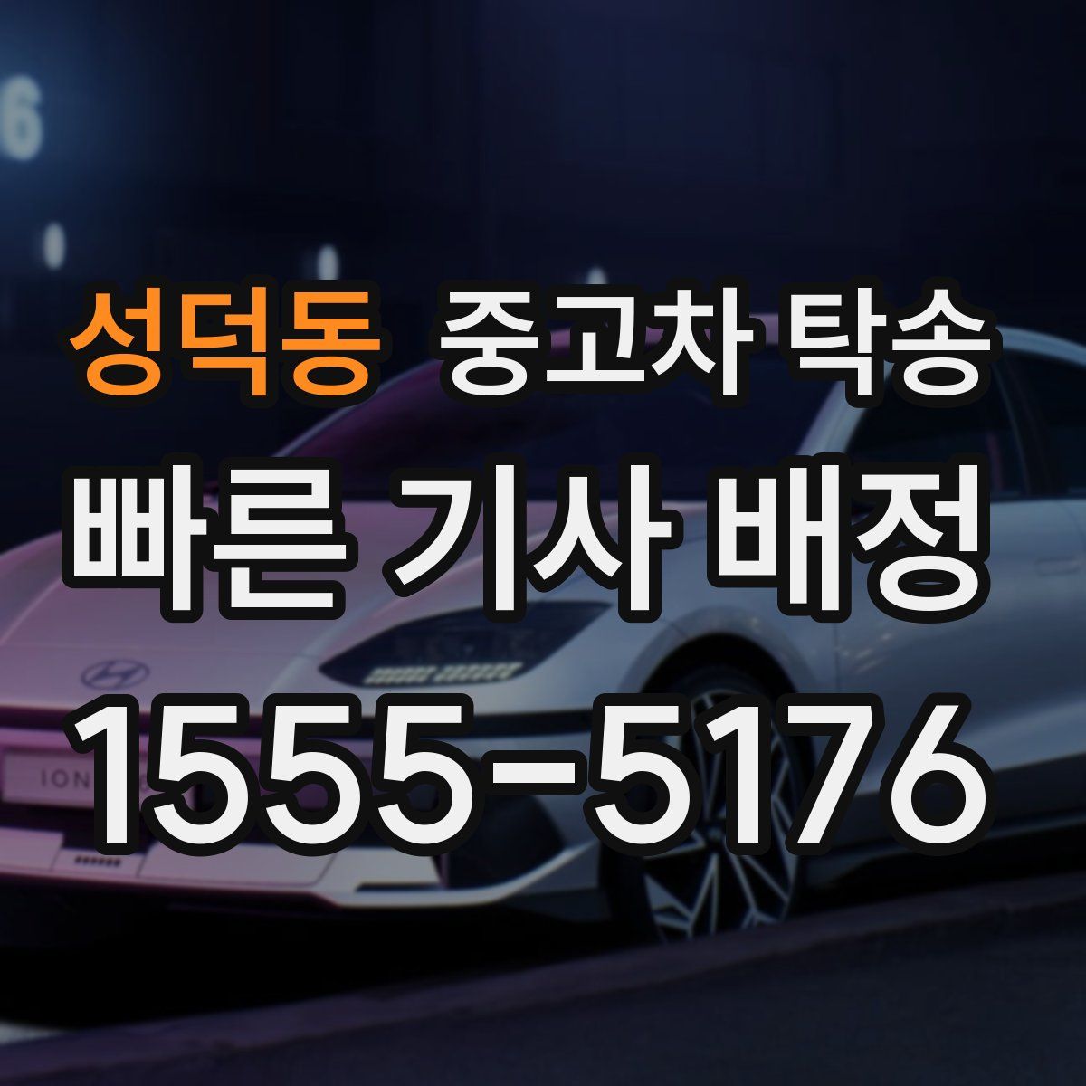 성덕동 중고차 탁송