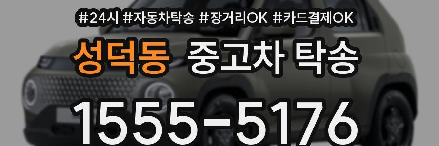 성덕동 중고차 탁송