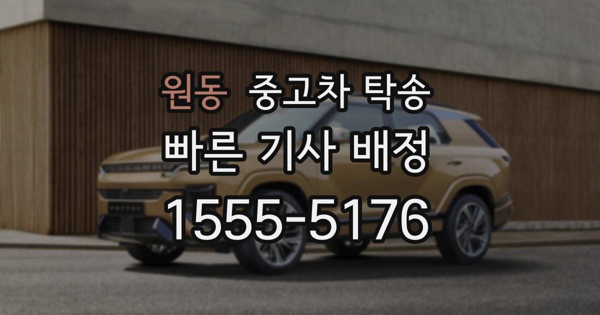원동 중고차 탁송