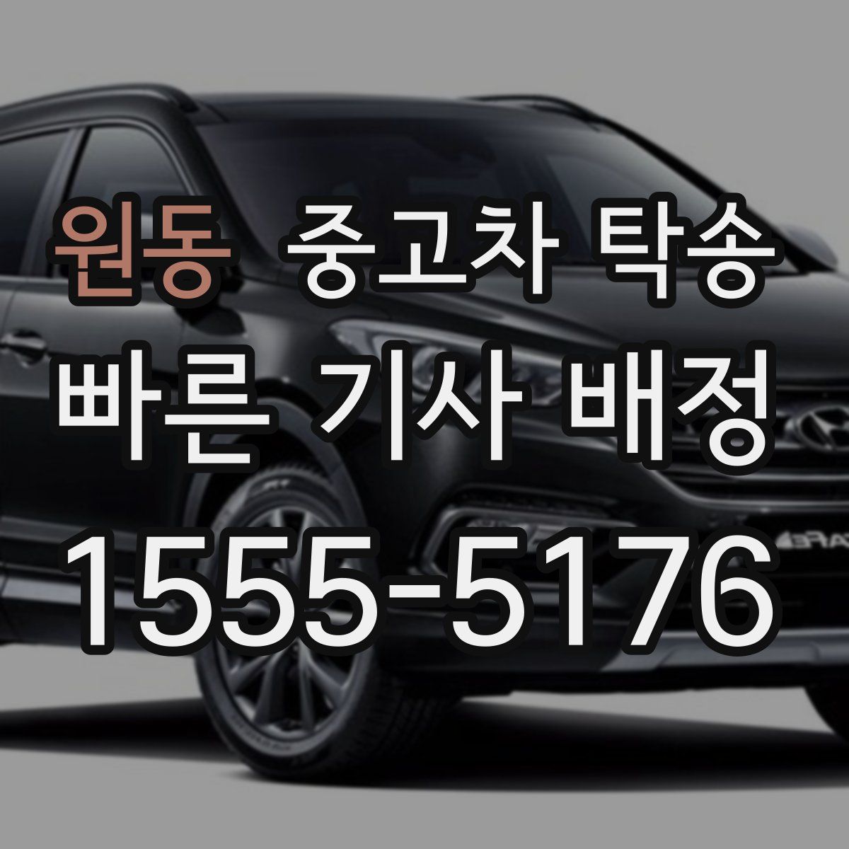 원동 중고차 탁송