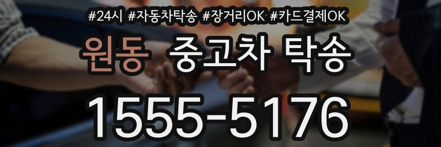 원동 중고차 탁송