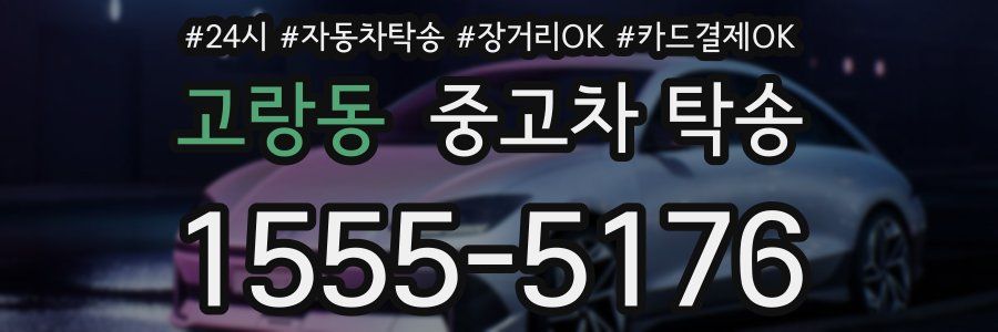 고랑동 중고차 탁송
