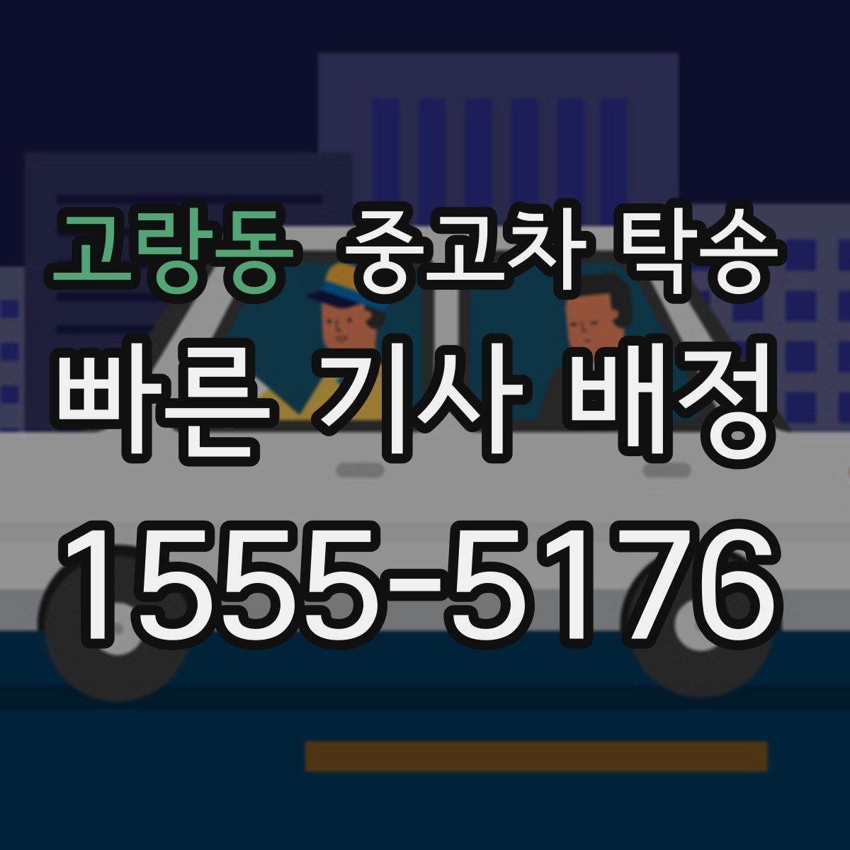 고랑동 중고차 탁송