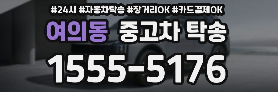 여의동 중고차 탁송