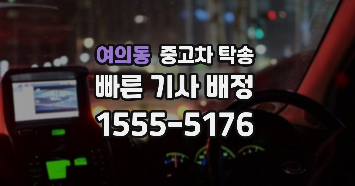 여의동 중고차 탁송