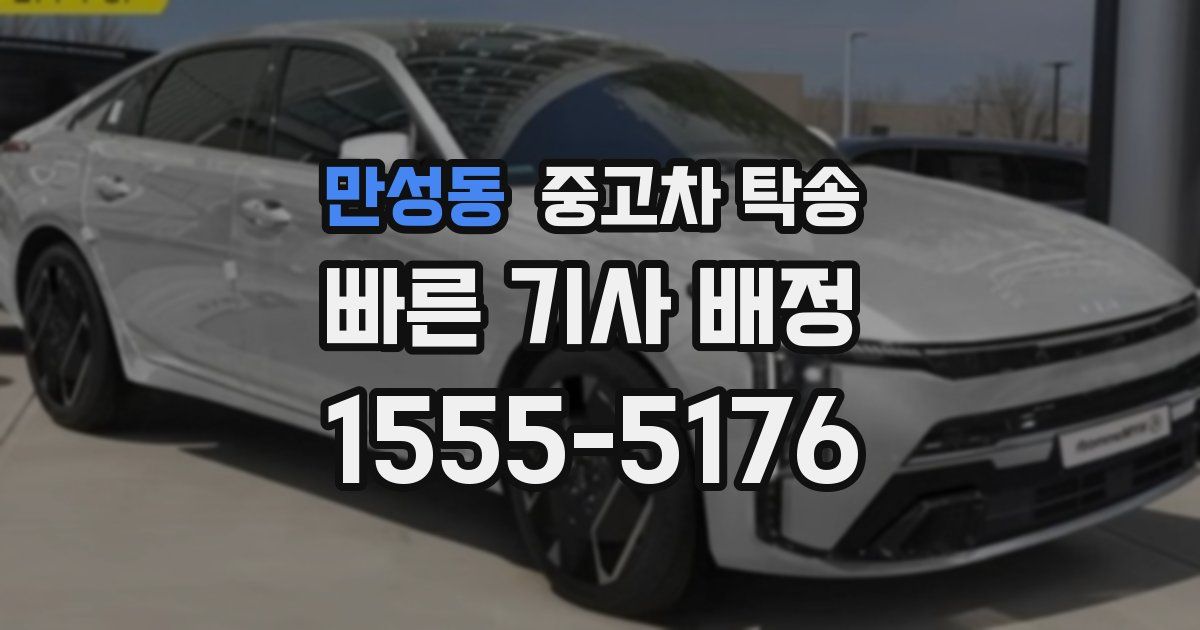 만성동 중고차 탁송