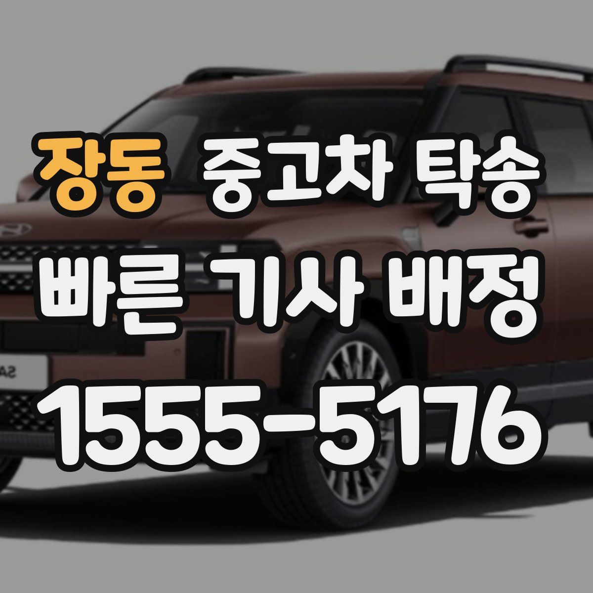장동 중고차 탁송