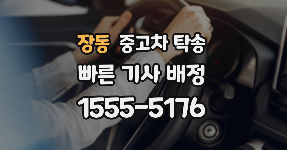 장동 중고차 탁송