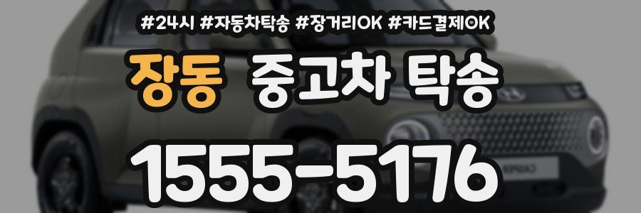 장동 중고차 탁송