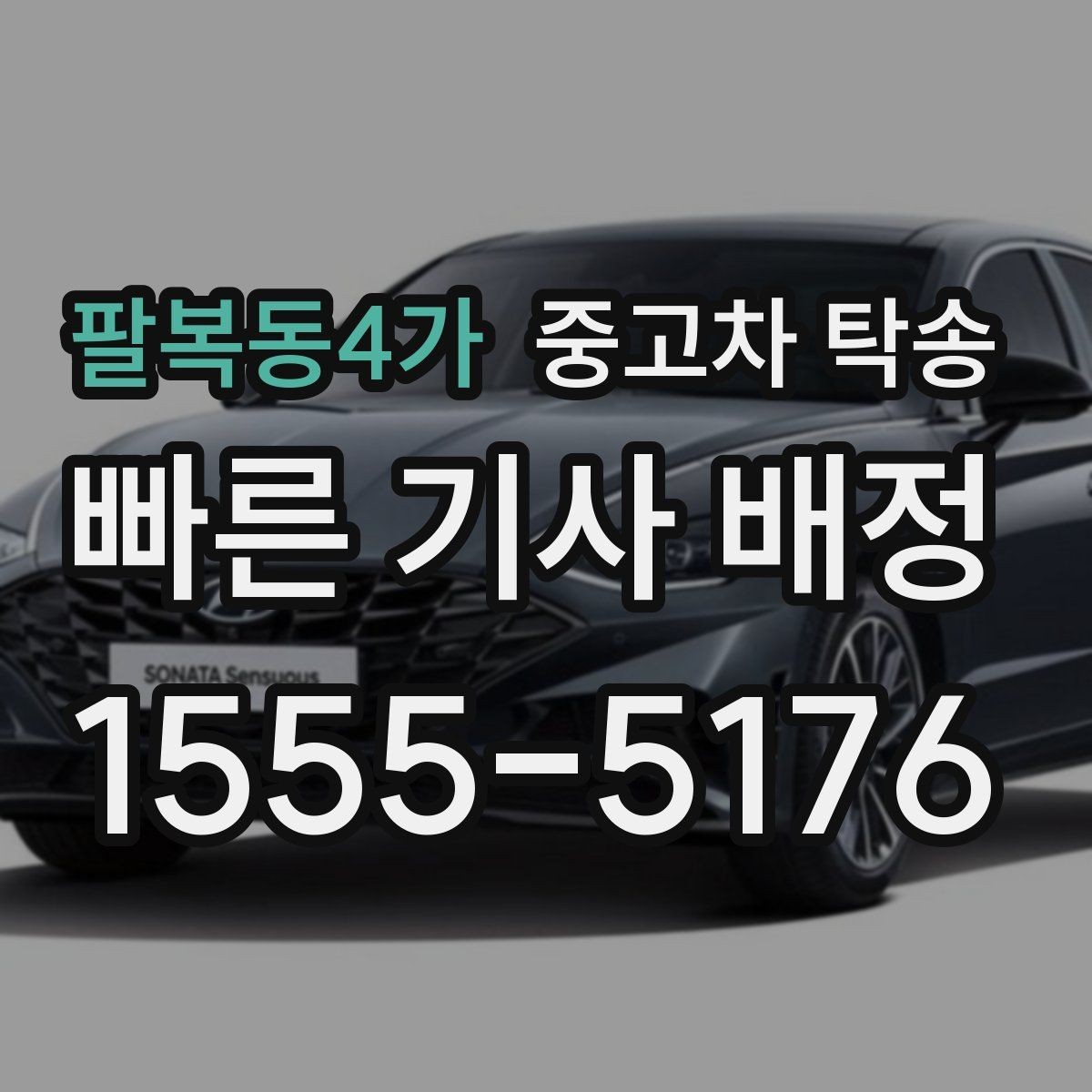 팔복동4가 중고차 탁송 이용 시 계절별로 달라지는 주의점