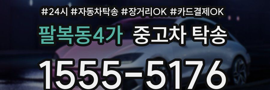 팔복동4가 중고차 탁송