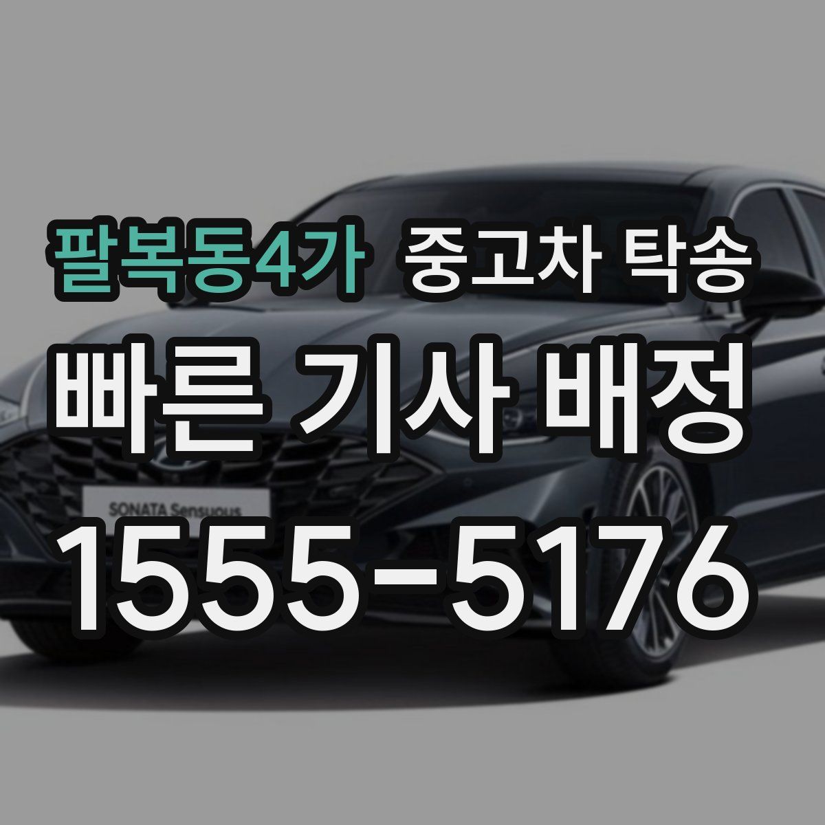 팔복동4가 중고차 탁송