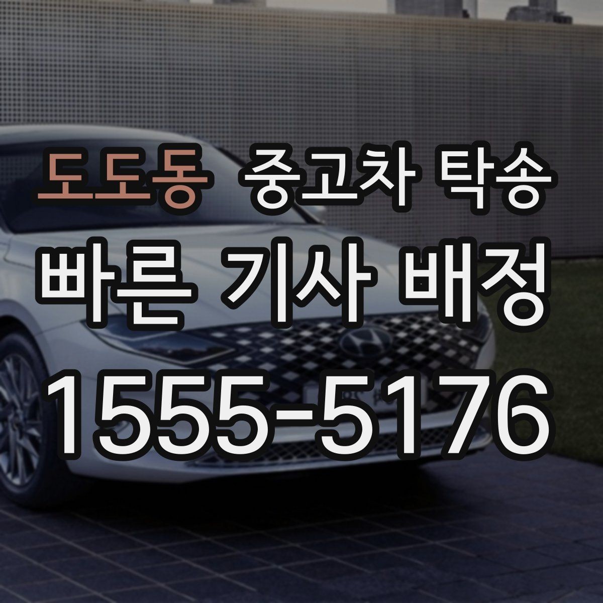 도도동 중고차 탁송 요청 전 정비 여부를 확인해야 하는 이유
