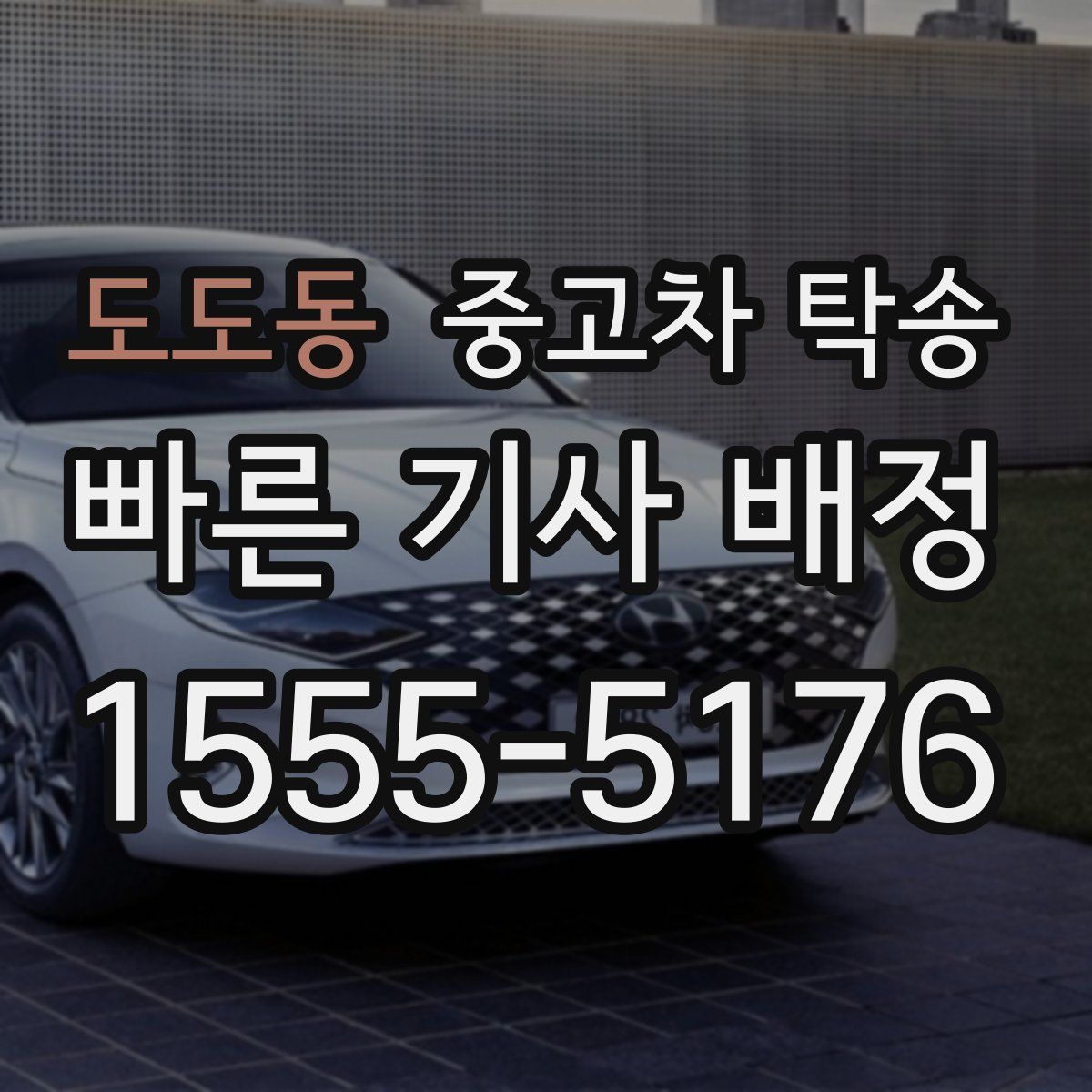 도도동 중고차 탁송