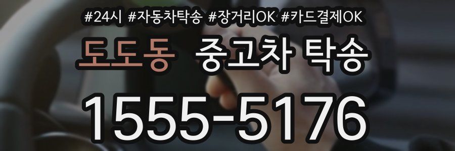 도도동 중고차 탁송