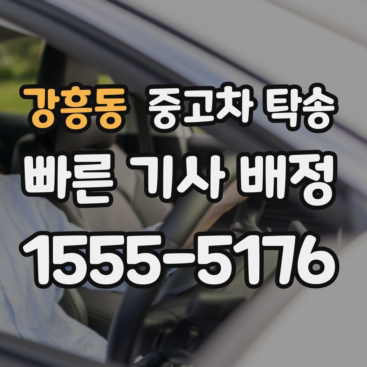 강흥동 중고차 탁송
