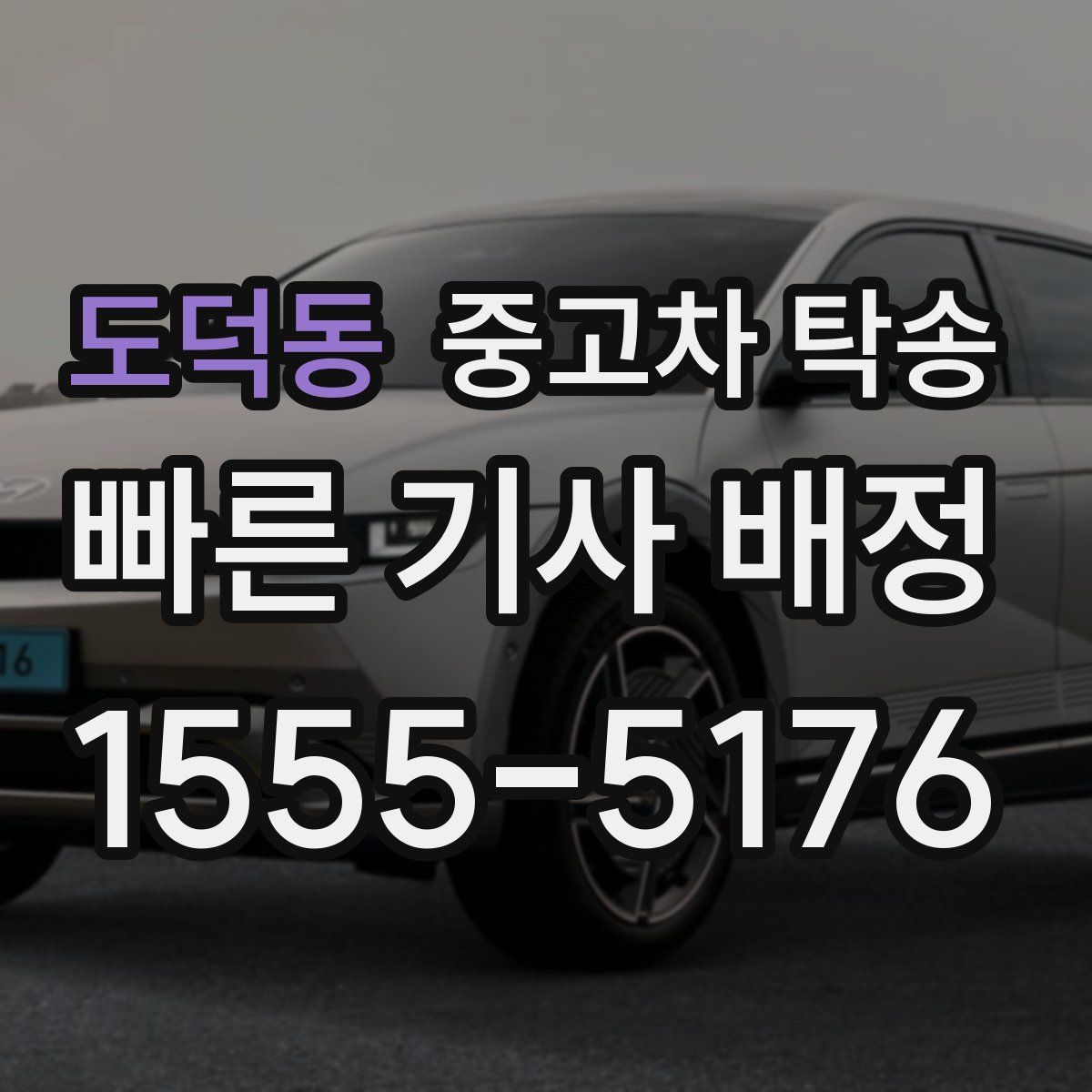 도덕동 중고차 탁송