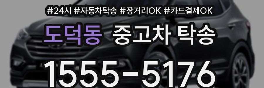 도덕동 중고차 탁송
