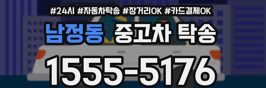 남정동 중고차 탁송