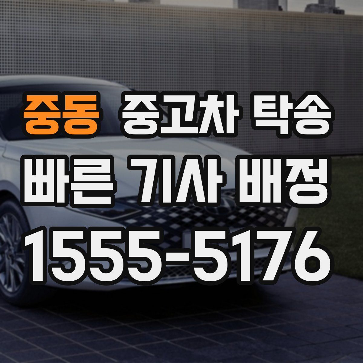 중동 중고차 탁송