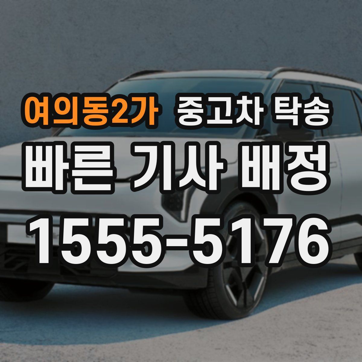 여의동2가 중고차 탁송