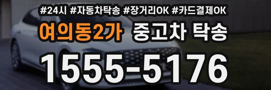 여의동2가 중고차 탁송