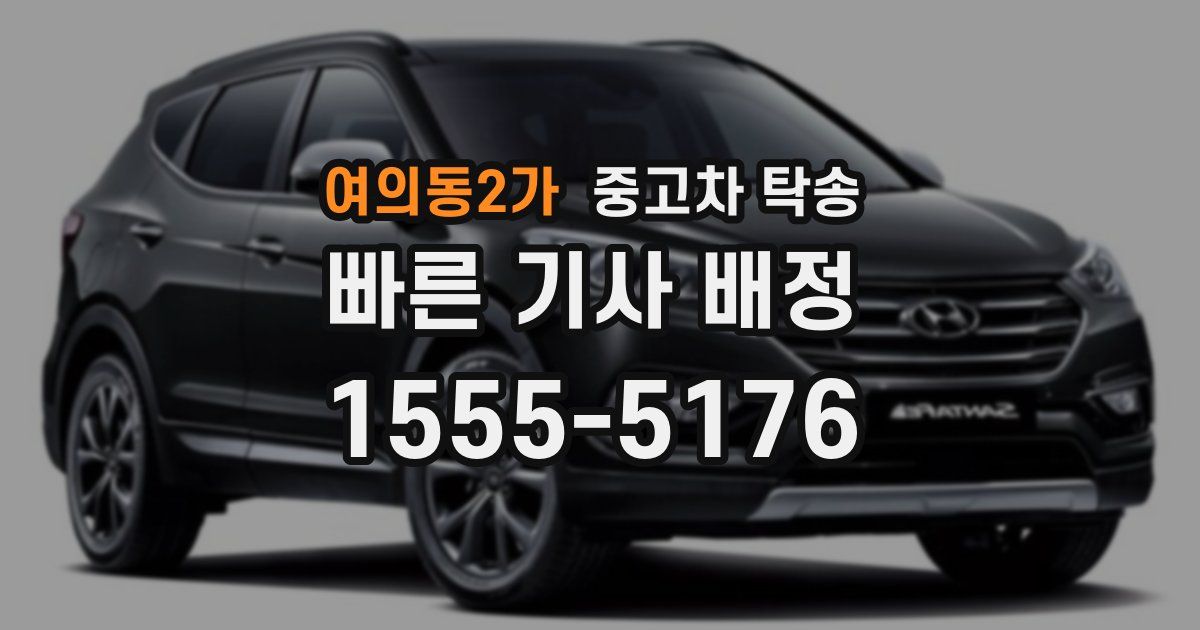 여의동2가 중고차 탁송