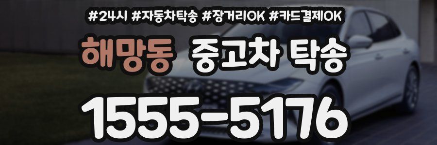 해망동 중고차 탁송