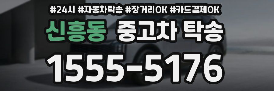 신흥동 중고차 탁송