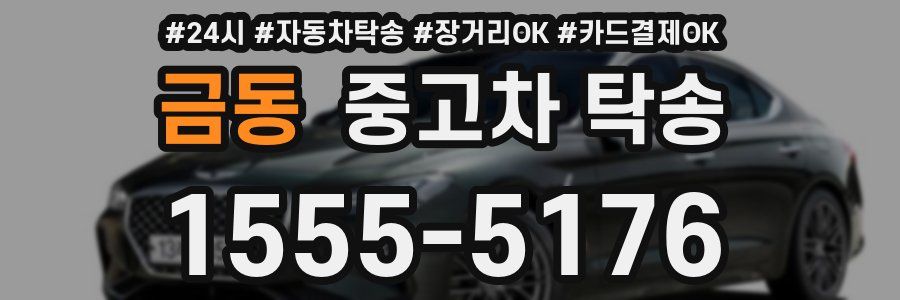 금동 중고차 탁송