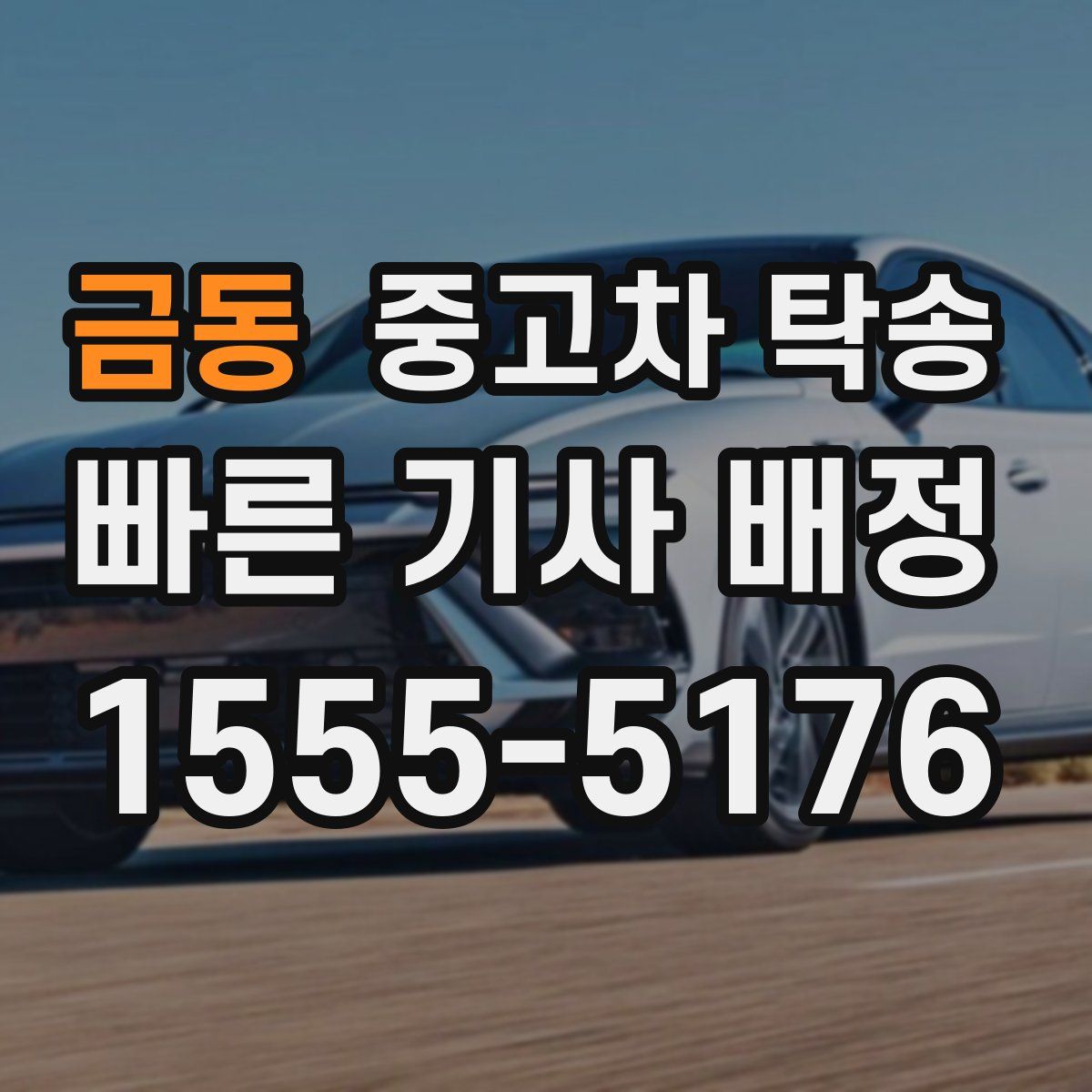 금동 중고차 탁송