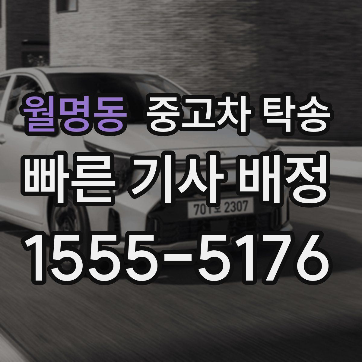월명동 중고차 탁송