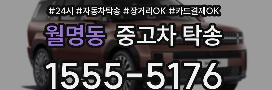 월명동 중고차 탁송